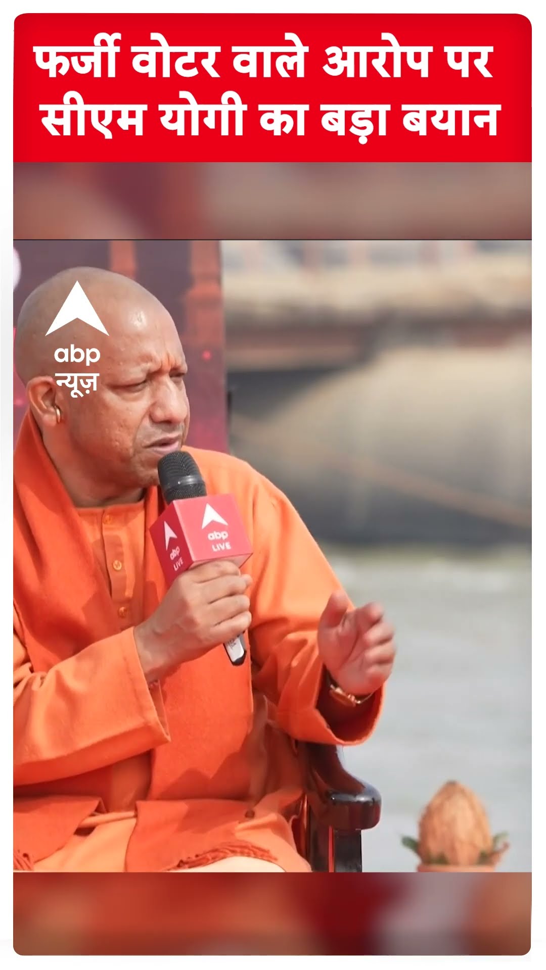 CM Yogi Exclusive: फर्जी वोटर वाले आरोप पर सीएम योगी का बड़ा बयान | ABP Shorts