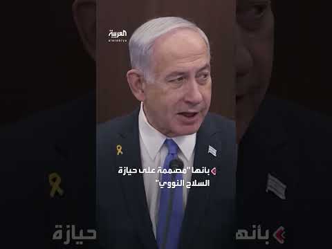 نتنياهو: إيران مصممة على حيازة سلاح نووي