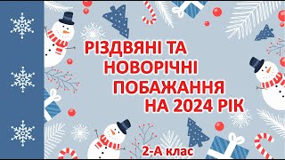 ✨Різдвяні та новорічні побажання на 2024 рік від учнів 2-А класу✨🎄🎉