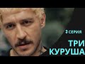 ТРИ КОПЕЙКИ / ТРИ КУРУША (Üç Kuruş) 3 СЕРИЯ, РУССКАЯ ОЗВУЧКА [анонс, дата выхода, сюжет]