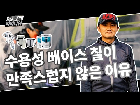 당신의 수용성 베이스 도장 작업이 어려운 이유