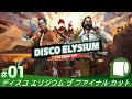 #01【 ディスコ エリジウム ザ ファイナル カット （日本語版）】2019年に多くの海外ゲーマーから支持されたRPG