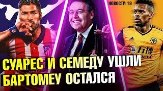 СУАРЕС В АТЛЕТИКО. СЕМЕДУ В ВУЛВЕРХЭМПТОН. МЕССИ ПРОПУСТИТ ЭЛЬ КЛАСИКО! ДЕСТ И ГАРСИЯ В БАРСЕЛОНЕ