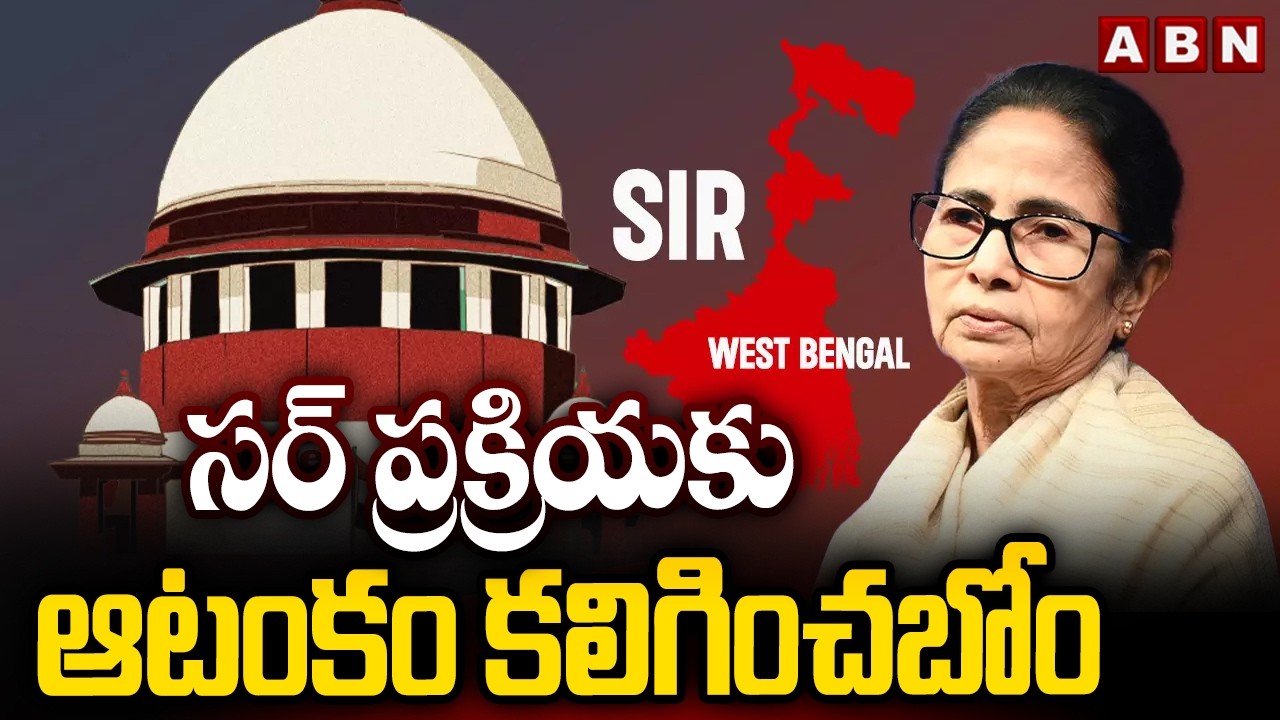 సర్ ప్రక్రియకు ఆటంకం కలిగించబోం | Suopreme Court On SIR | Mamata Benarjee Petetion ON SIR | ABN