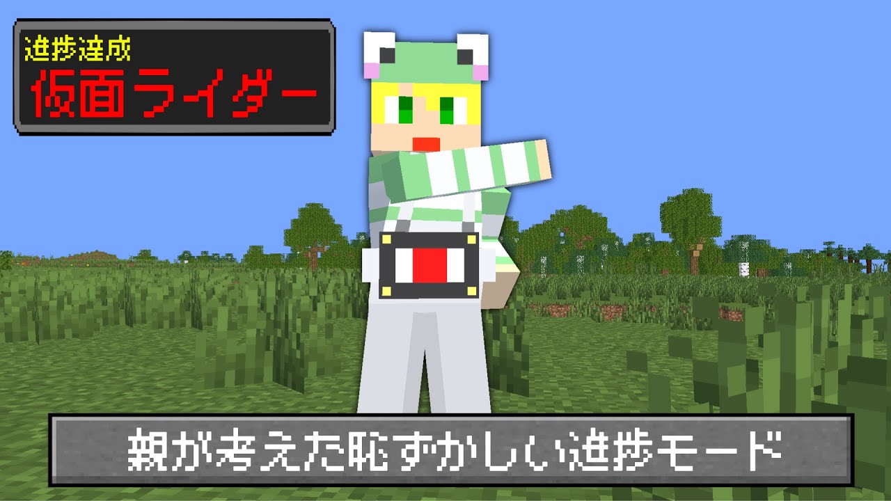 【マイクラ】親が考えた恥ずかしい進捗を全部解除しろ!!【AMPTAKxCOLORS】【アンプタック】