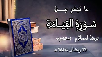 سورة القيامة كاملة | عبدالسلام محمود | المصحف المرتل
