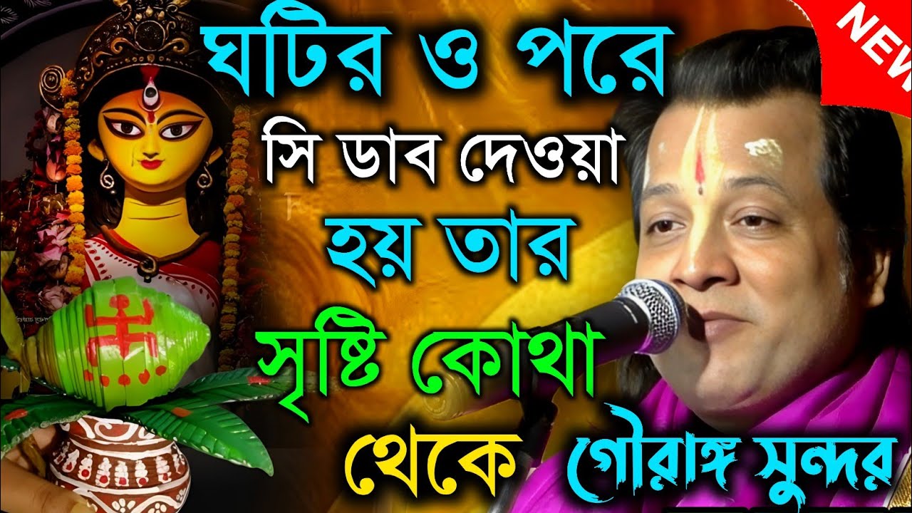 কোন পুজো করতে গেলে ঘটের উপরে চিশালা ডাব দিতে হয় কেন ||গৌরাঙ্গ সুন্দর  || Gouranga sundar