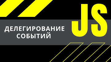 JavaScript урок: делегирование событий