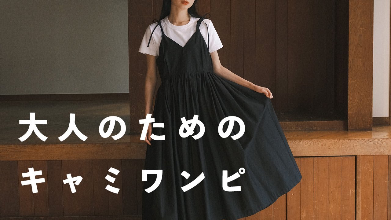 大人のためのキャミワンピ | 【THE DRESS #42】gather camisole dress