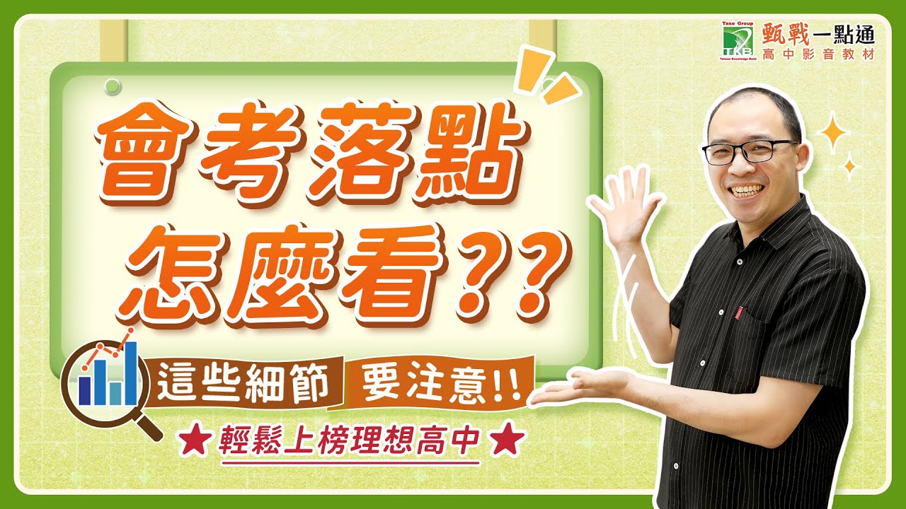 112會考落點懶人包 搞清楚這些細節 輕鬆上榜理想高中!