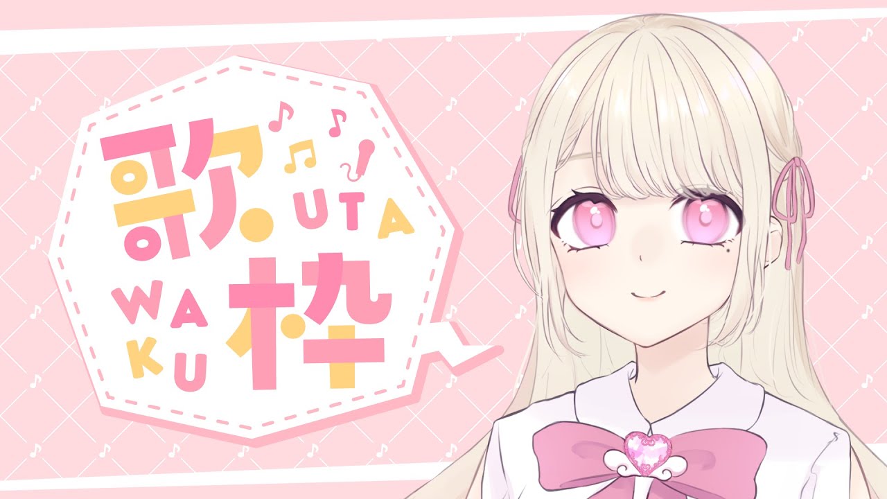 【歌枠】いろいろ歌います ⸜ ♡ ⸝【初見さん大歓迎!】 - YouTube