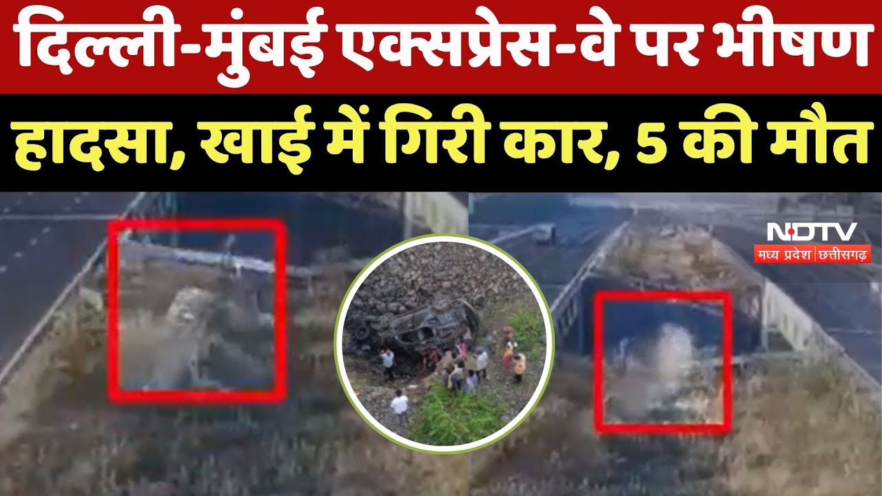 Ratlam Road Accident : भीषण सड़क हादसा! Delhi Mumbai Expressway से खाई में गिरी कार, 5 की मौत | MP