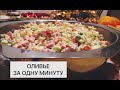 ОЛИВЬЕ ЗА ОДНУ МИНУТУ