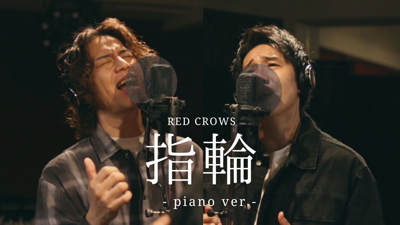 RED CROWS - 指輪 (Piano ver)