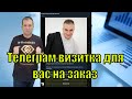 Телеграм визитка для вас на заказ  Контакты под видео