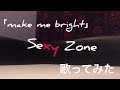 make me bright / Sexy Zone /歌ってみた / セクゾ