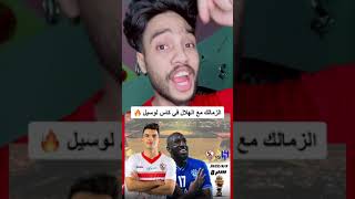 مهرجان الزمالك مع الهلال في كاس لوسيل 😉🔥🏹