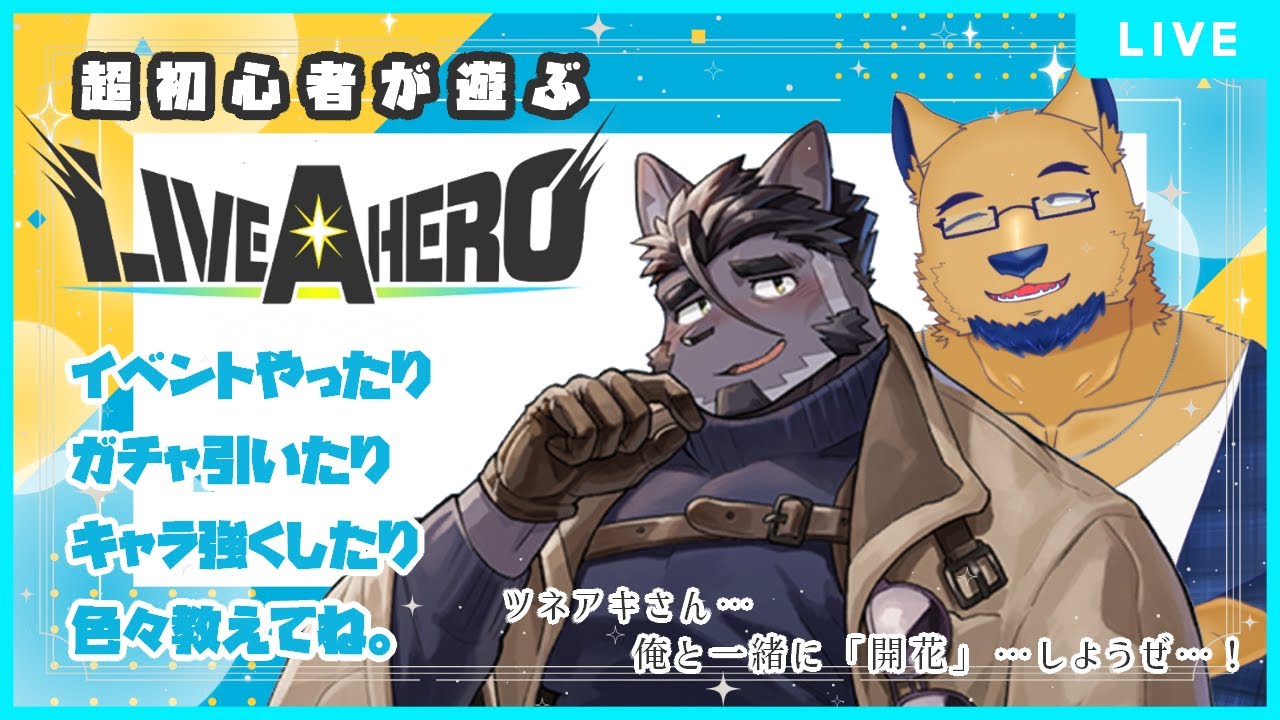 ライブ・ア・ヒーロー】ツネアキさん（俺の旦那/付き合って2週間）を 