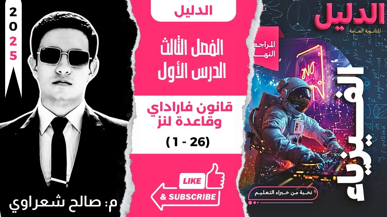 حل كتاب الدليل فيزياء مراجعة نهائية ثانوية عامة 2025 | الفصل الثالث | الدرس الأول | م: صالح شعراوي
