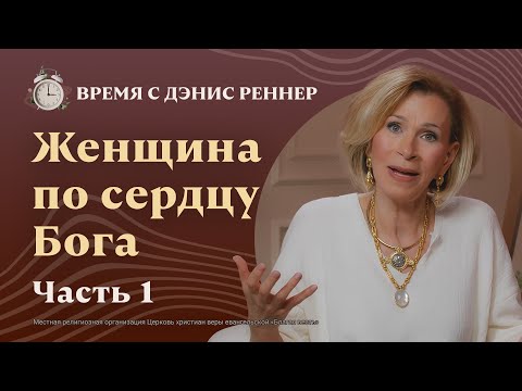 Помощница или могущественный союзник? | Женщина по сердцу Бога | Время с Дэнис Реннер