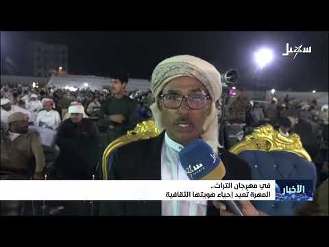 مهرجان المهره الثقافي: توثيق الهوية اليمنية وصون التراث