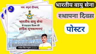 How to make the poster of Indian Air Force Foundation Day || भारतीय वायुसेना स्थापना दिवस का पोस्टर screenshot 1