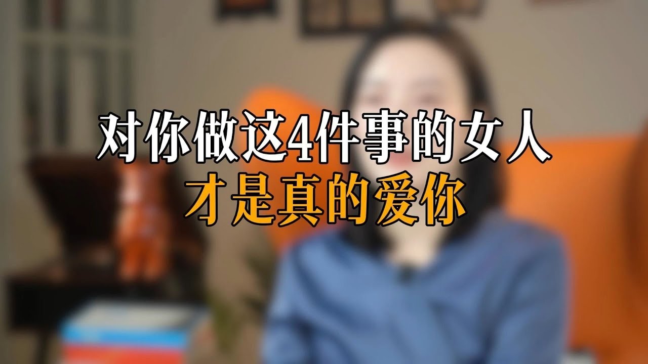 你做这4件事的女人才是真的爱你