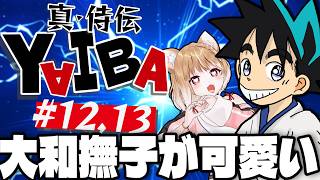真・侍伝 YAIBA 同時視聴