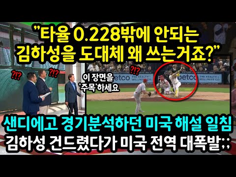 타율이 0 228밖에 안되는 김하성을도대체 왜 쓰는거죠 센디에고 경기분석하던 미국 해설 일침 