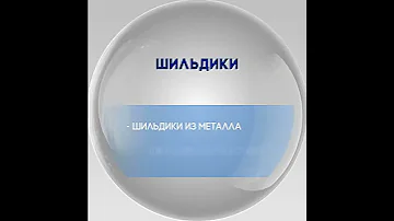 Шильдики и таблички