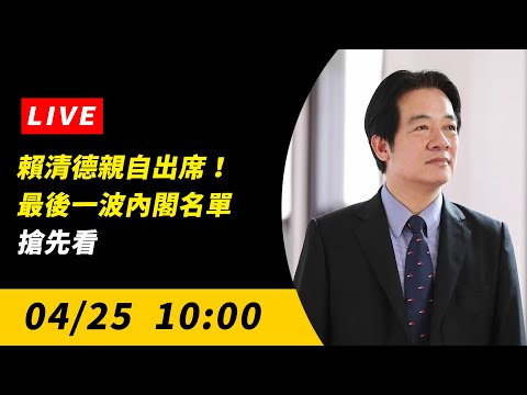 直播／賴清德親自出席！最後一波內閣名單搶先看