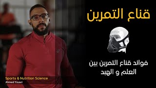 قناع التمرين (Training/Altitude Mask) - هو فعلا قناع التمرين هايحسن أدائك الرياضي ؟