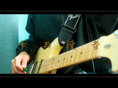 千両役者 / King Gnu (guitar cover)