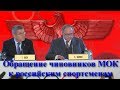 Обращение чиновников МОК к российским спортсменам