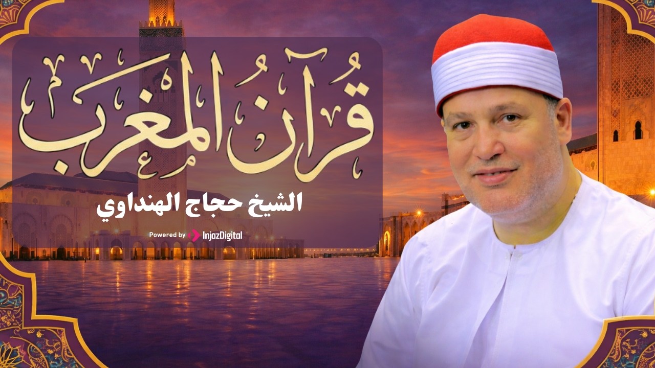 اليوم الرابع عشر من رمضان 🌙تلاوة مباركة لقرآن المغرب بصوت الشيخ حجاج الهنداوي | بث مباشر