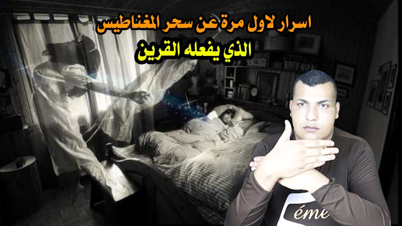 القرين وسحر المغناطيس: أسباب وآثاره على نومك وكيفية الخلاص منه