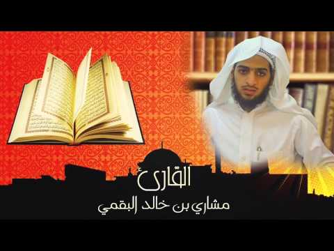 مشاري بن خالد البقمي سورة عبس شبيه ياسر الدوسري