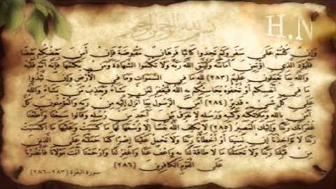 سورة البقرة آية (283-286) مع عدة قراء. .H.N Design