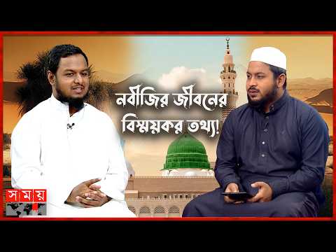 14 Unknown Facts About the Prophet's Life | Prophet Muhammad | Sirat | Somoy TV Islamic