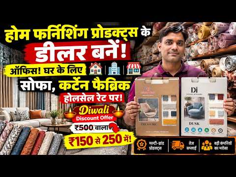 Home Furnishing Products के डीलर बनें! ऑफिस घर के लिए Sofa, Curtain Fabric! Diwali Discount Offer!