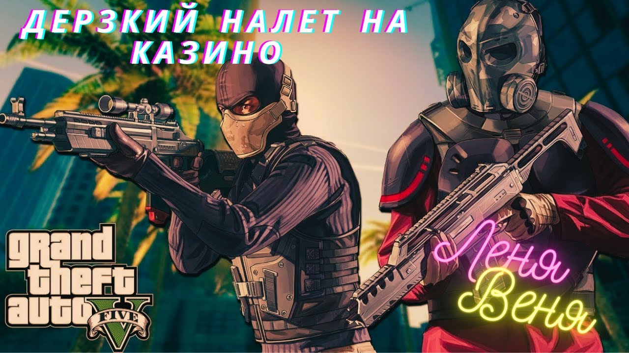 ограбление казино ограбление казино