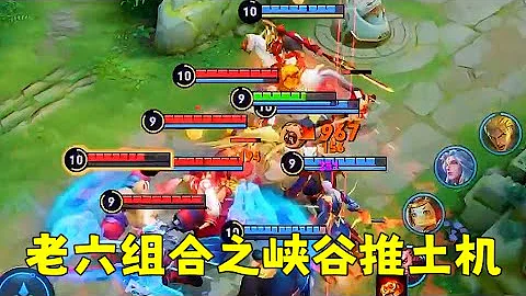 王者荣耀：老六组合峡谷推土机 - 天天要闻