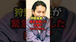 狩野英孝が緊急謝罪した内容がヤバすぎる... #shorts