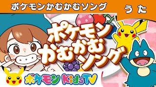 【ポケモン公式】ポケモンかむかむソング－ポケモン Kids TV【こどものうた】