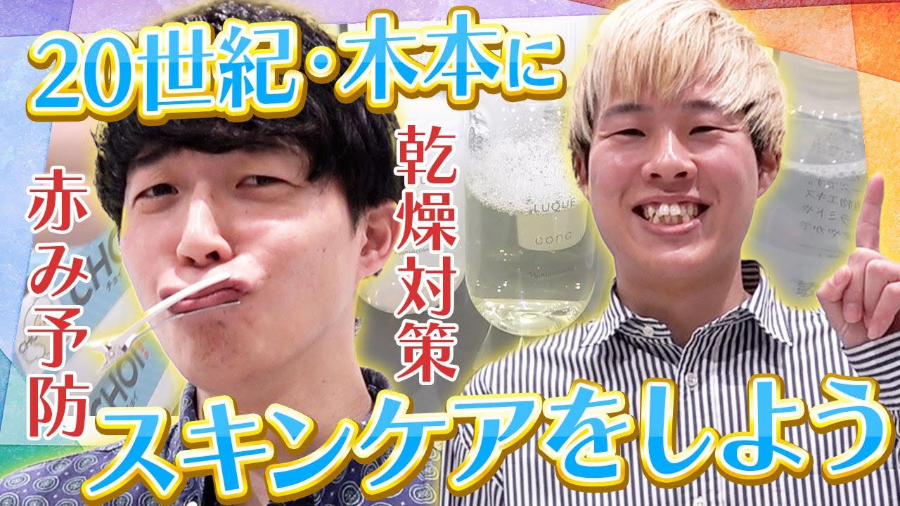 20世紀木本をスキンケアしよう！【20世紀】【オノマトペ】【コスメティック・マオ】