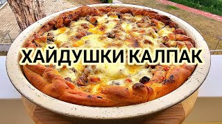 Хайдушки калпак! Оригинално българско ястие за посрещане на скъпи гости! Запомнящ се вкус!