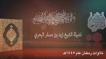الشيخ زيد البحري ترتيل مميز من تراويح رمضان عام 1445هـ ( سورة البقرة  75 - 101 )