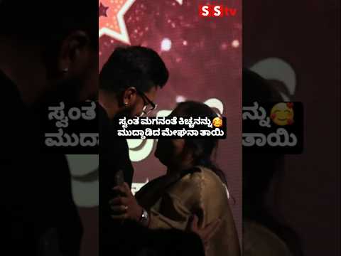 ಸ್ವಂತ ಮಗನಂತೆ ಕಿಚ್ಚನನ್ನು ಮುದ್ದಾಡಿದ ಮೇಘನಾ ತಾಯಿ🤩 #sstv #entertainment #sandalwoodnews #love ಸ್ವಂತ ಮಗನಂತೆ ಕಿಚ್ಚನನ್ನು ಮುದ್ದಾಡಿದ ಮೇಘನಾ ತಾಯಿ🤩 #sstv #entertainment #sandalwoodnews #love