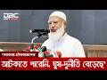 দেশে একদলীয় শাসন কায়েমের চেষ্টা চলছে: জামায়াত আমির | DBC NEWS