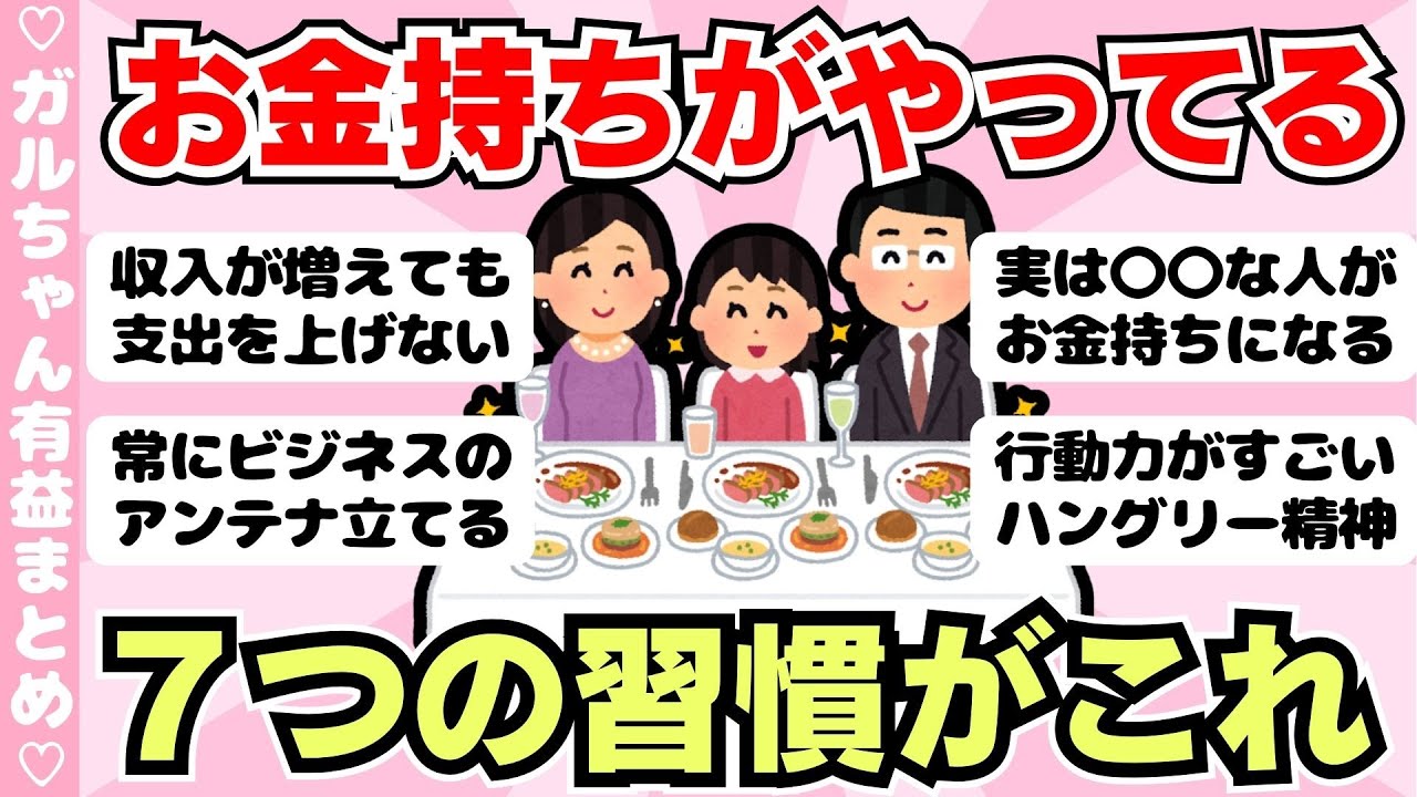 【有益】「貯金が1億円ある人」の習慣7つ・お金持ちになる人の特徴（ガルちゃんまとめ）【ゆっくり